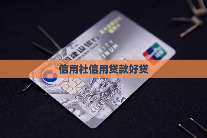 去信用社贷款好贷