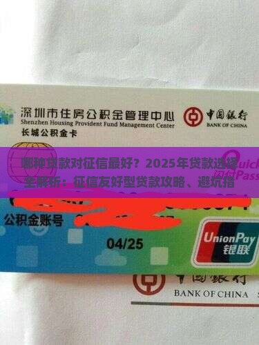 哪种贷款对征信比较好