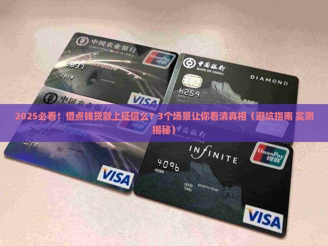 借点钱贷款上征信么