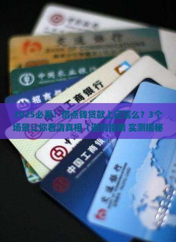 借点钱贷款上征信么