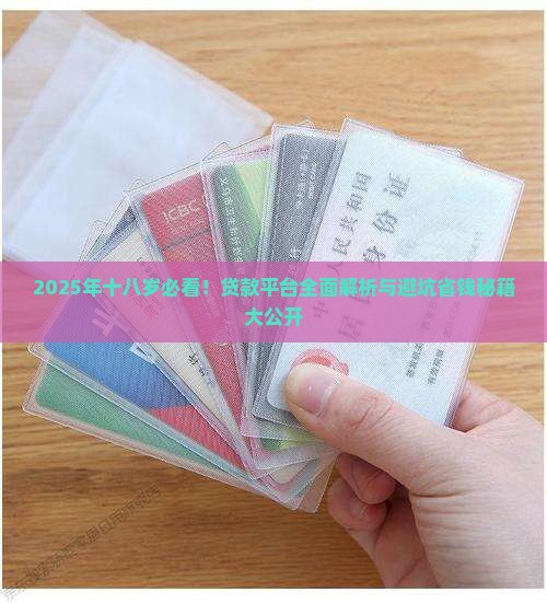 十八岁的贷款平台有哪些