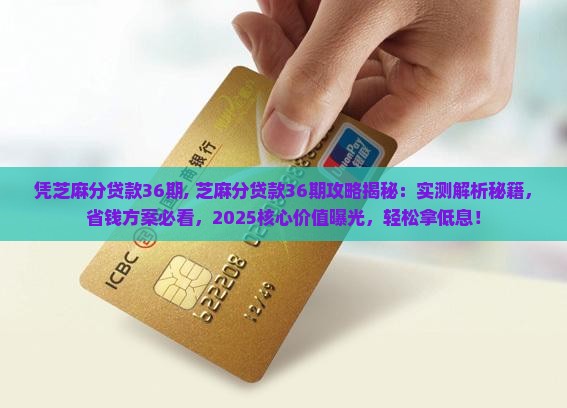 凭芝麻分贷款36期