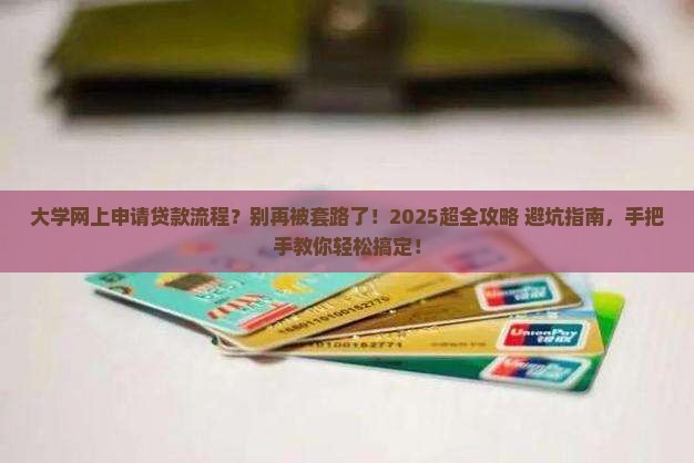 大学网上申请贷款流程