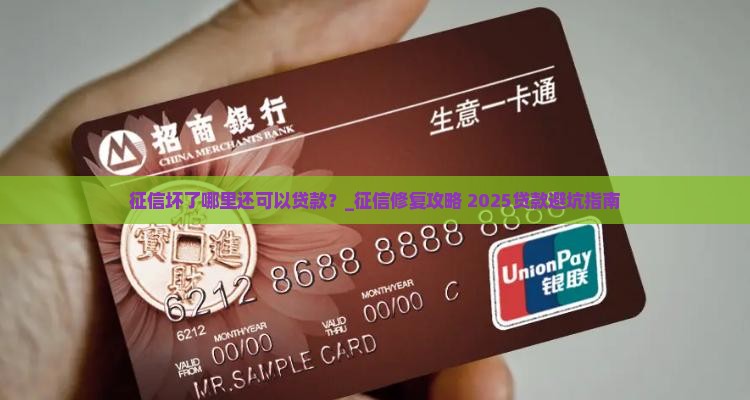 征信坏了哪里还可以贷款