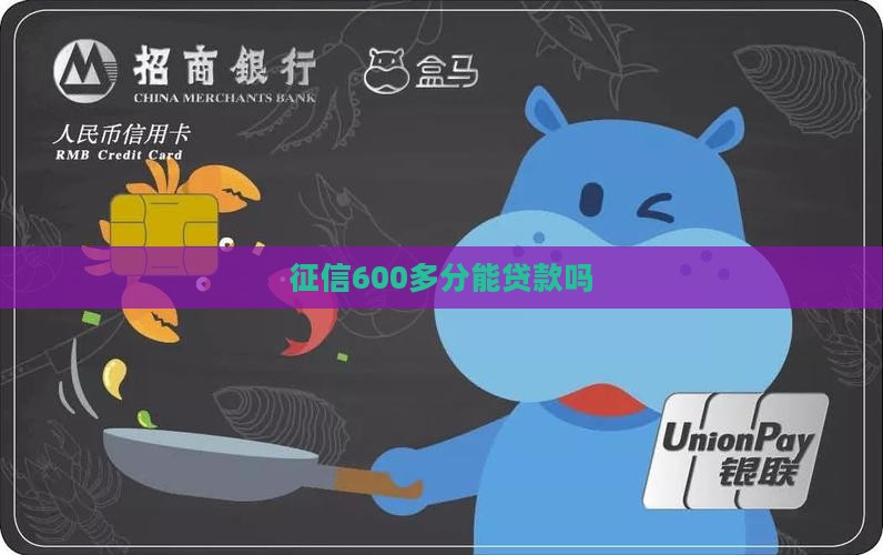 征信600多分能贷款吗