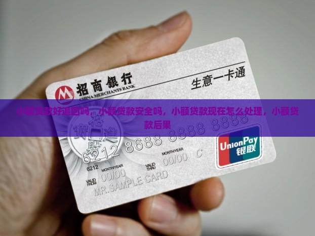 小额贷款好追回吗