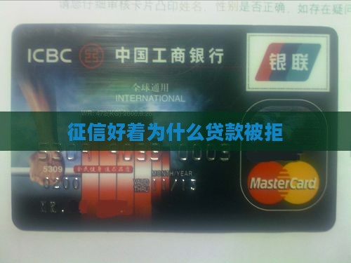 征信好着为什么贷款被拒