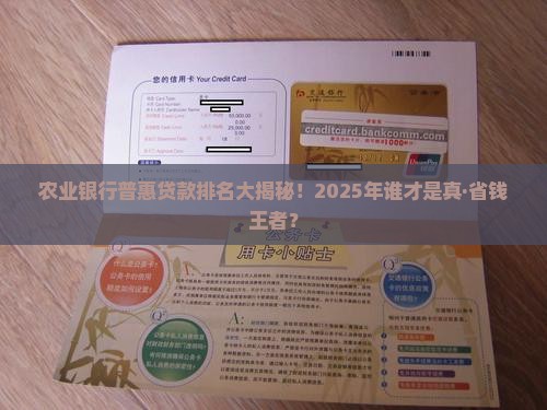 农业银行普惠贷款排名