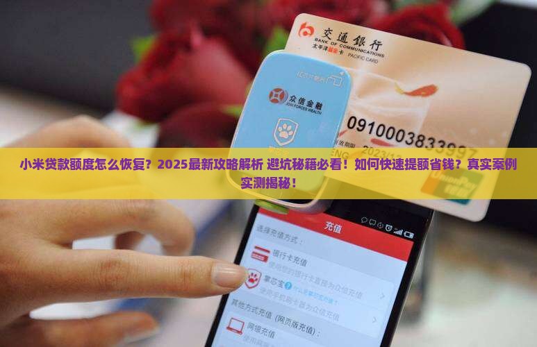 小米贷款额度这么恢复