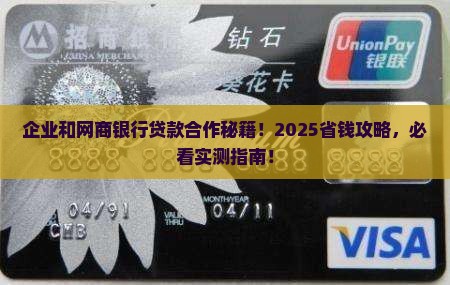 企业和网商银行合作贷款