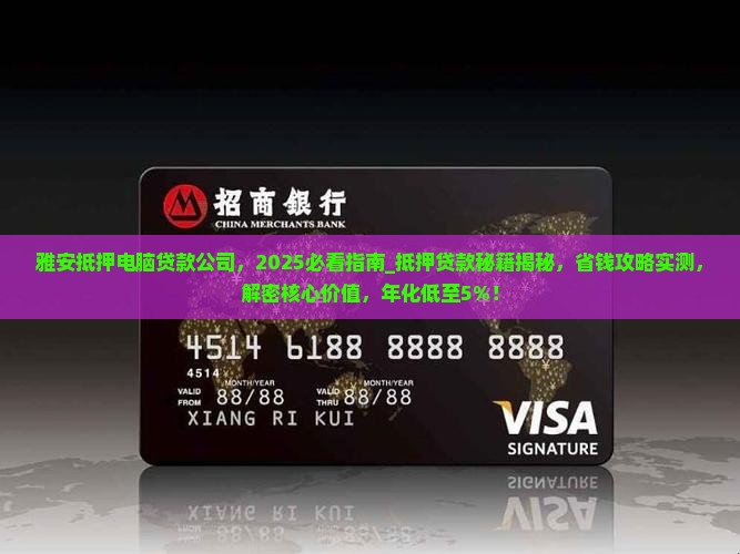 雅安抵押电脑贷款公司