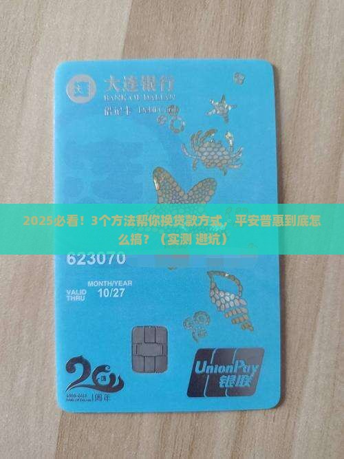 平安普惠换贷款方式 平安普惠换贷款方式