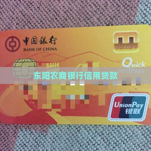 东阳农商银行信用贷款