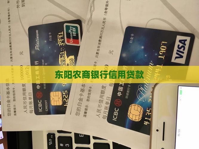 东阳农商银行信用贷款