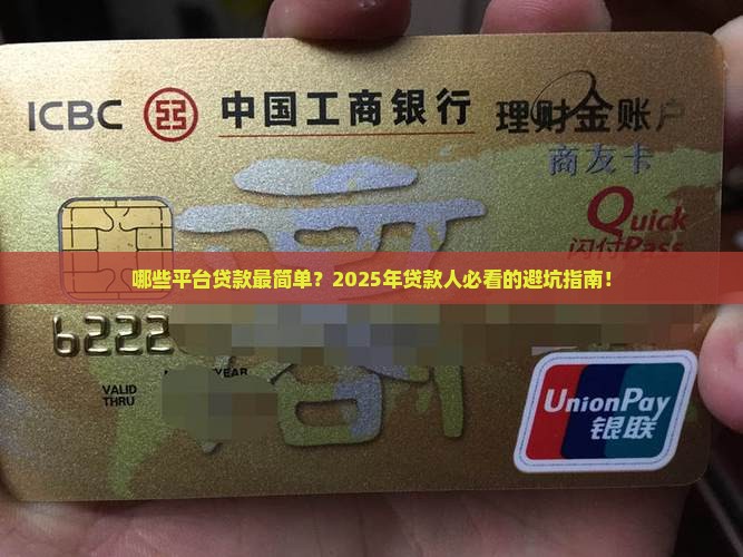 哪些平台贷款最简单