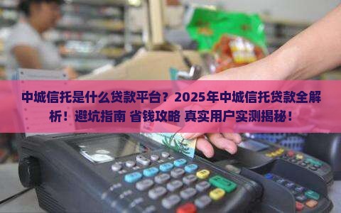 中城信托是什么贷款平台