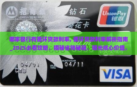 哪家银行有循环贷款利率