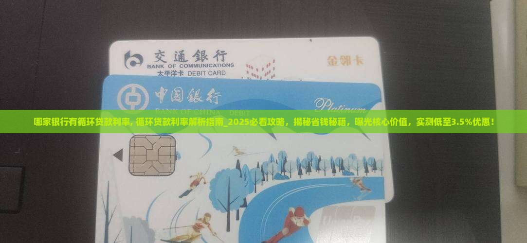 哪家银行有循环贷款利率
