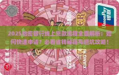 哈密银行线上贷款流程