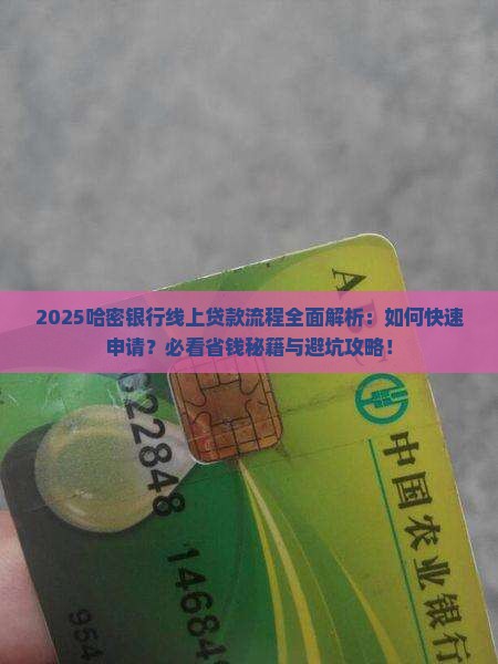 哈密银行线上贷款流程