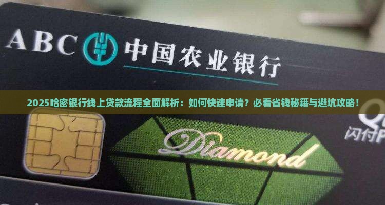 哈密银行线上贷款流程