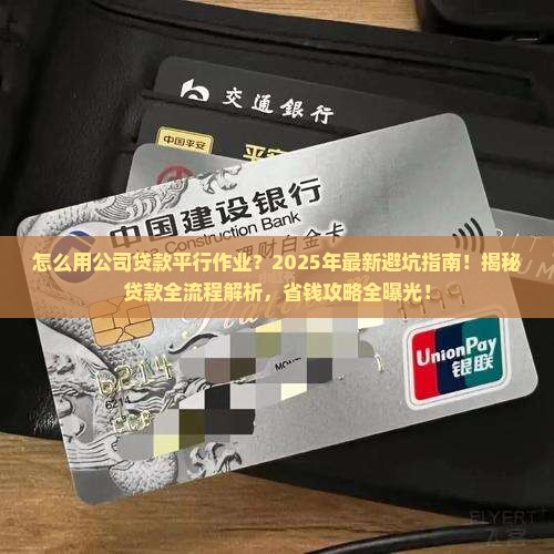 怎么用公司贷款平行作业
