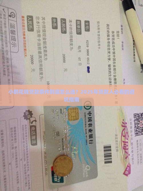 小鹅花钱贷款条件