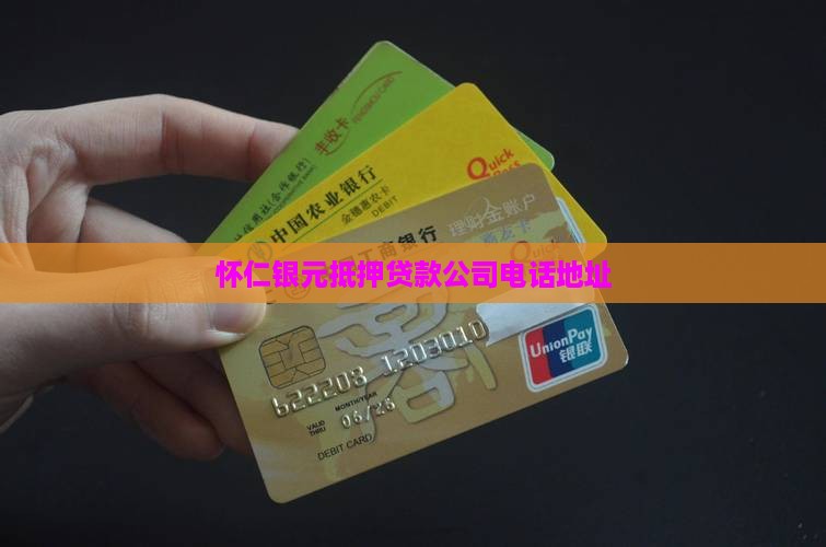怀仁银元抵押贷款公司电话