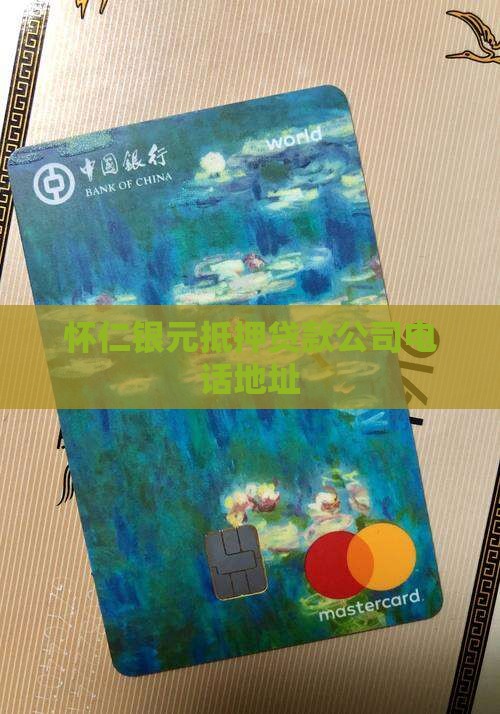 怀仁银元抵押贷款公司电话