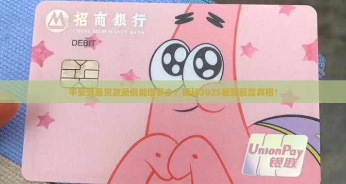 平安普惠贷款最低额度