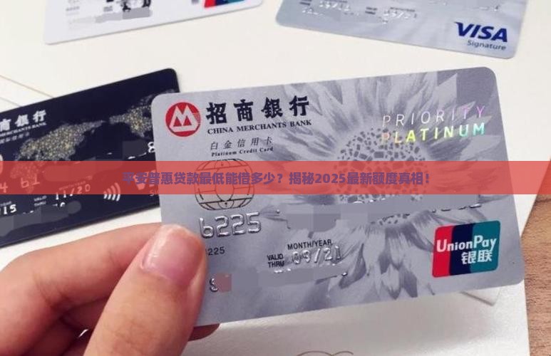 平安普惠贷款最低额度