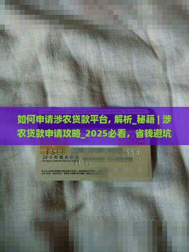 如何申请涉农贷款平台