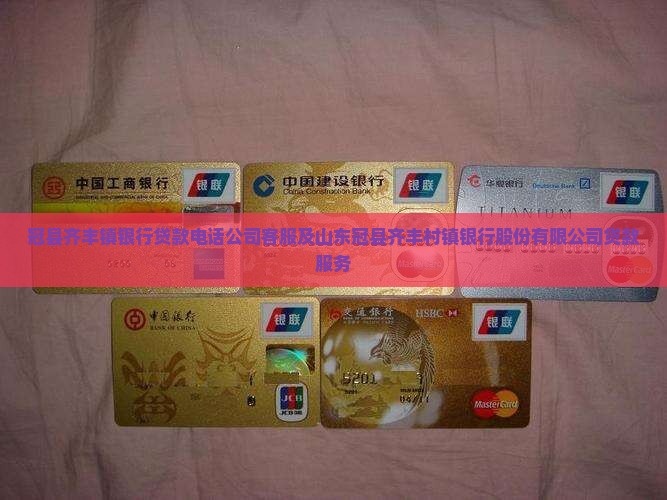 冠县齐丰镇银行贷款