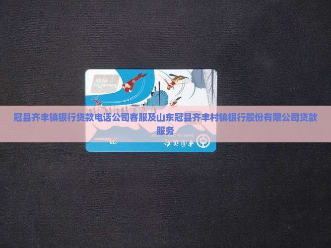 冠县齐丰镇银行贷款