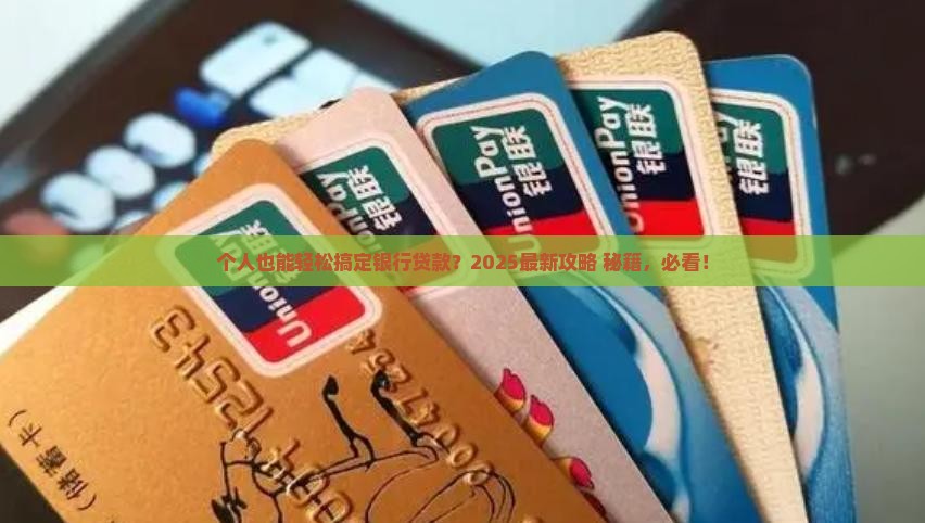 个人可以申请银行贷款