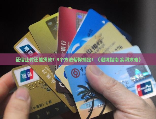 征信止付可以申请贷款吗