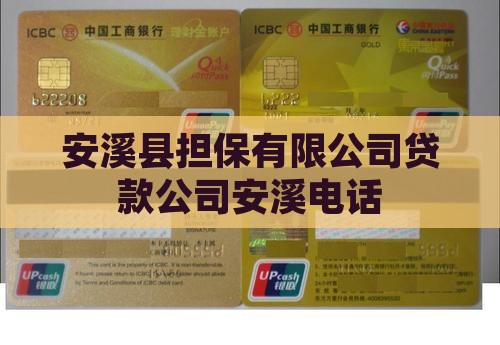安溪县抵押贷款公司电话