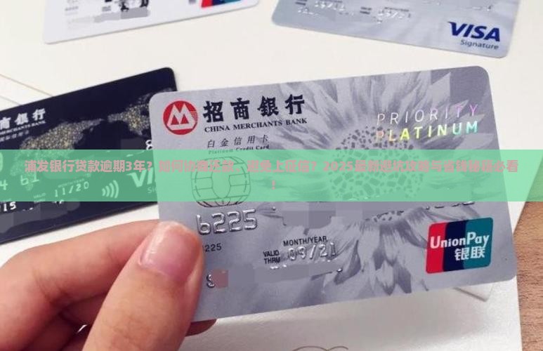 浦发银行贷款逾期3年
