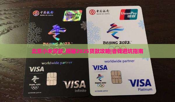 北京小米贷款