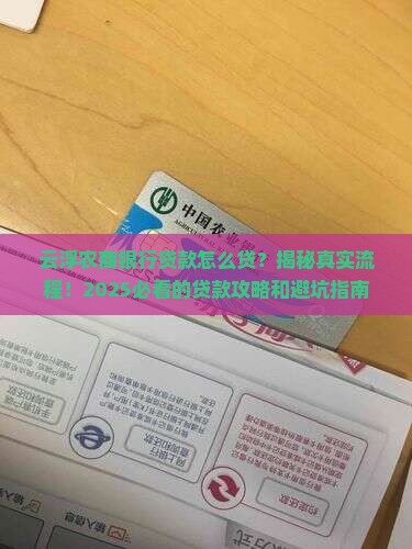 云浮农商银行怎样贷款