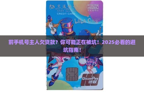 前手机号主人欠贷款