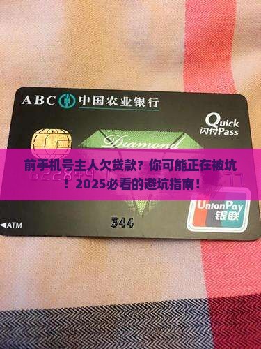 前手机号主人欠贷款