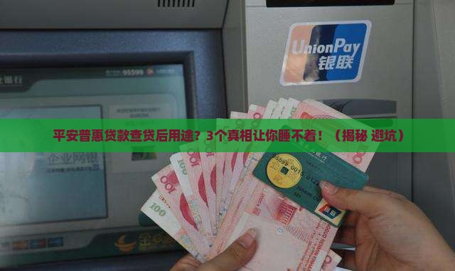 平安普惠贷款查贷后用途