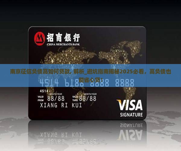 南京征信负债高如何贷款
