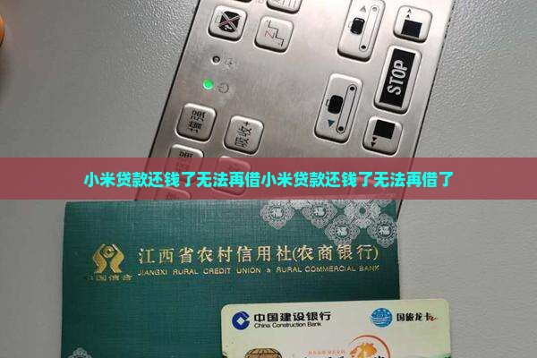 小米贷款还钱了无法再借