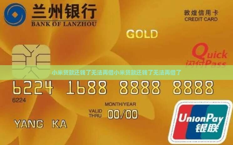 小米贷款还钱了无法再借