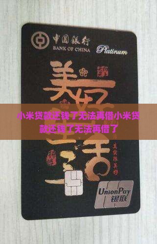 小米贷款还钱了无法再借