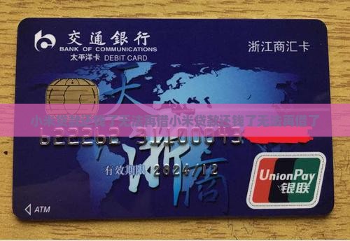 小米贷款还钱了无法再借