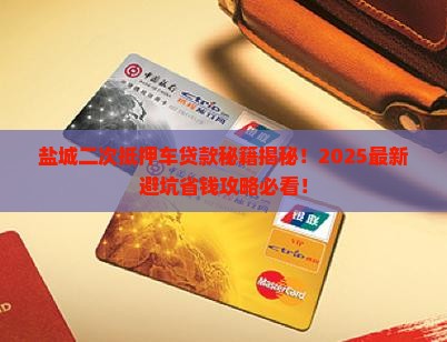 盐城二次抵押车贷款公司