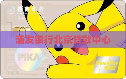 北京浦发银行贷款中心
